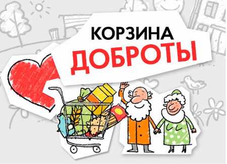 18 декабря состоится Благотворительный продовольственный марафон «Корзина доброты» в Москве