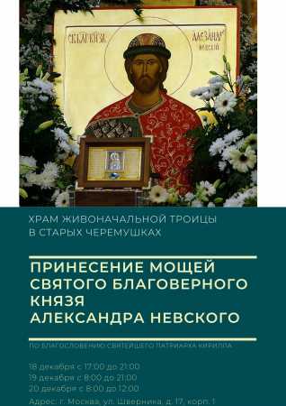 В храме Живоначальной Троицы в Старых Черемушках можно будет поклониться мощам святого князя Александра Невского