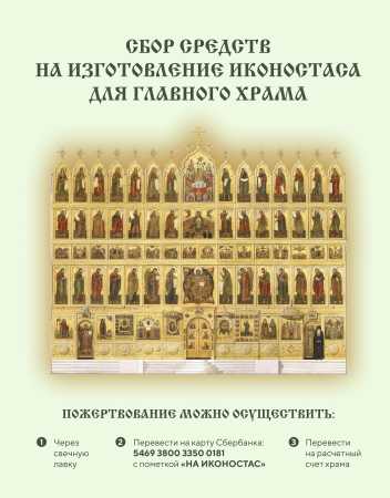 Объявляется сбор средств на изготовление иконостаса для главного храма