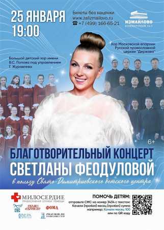 Благотворительный концерт Светланы Феодуловой
