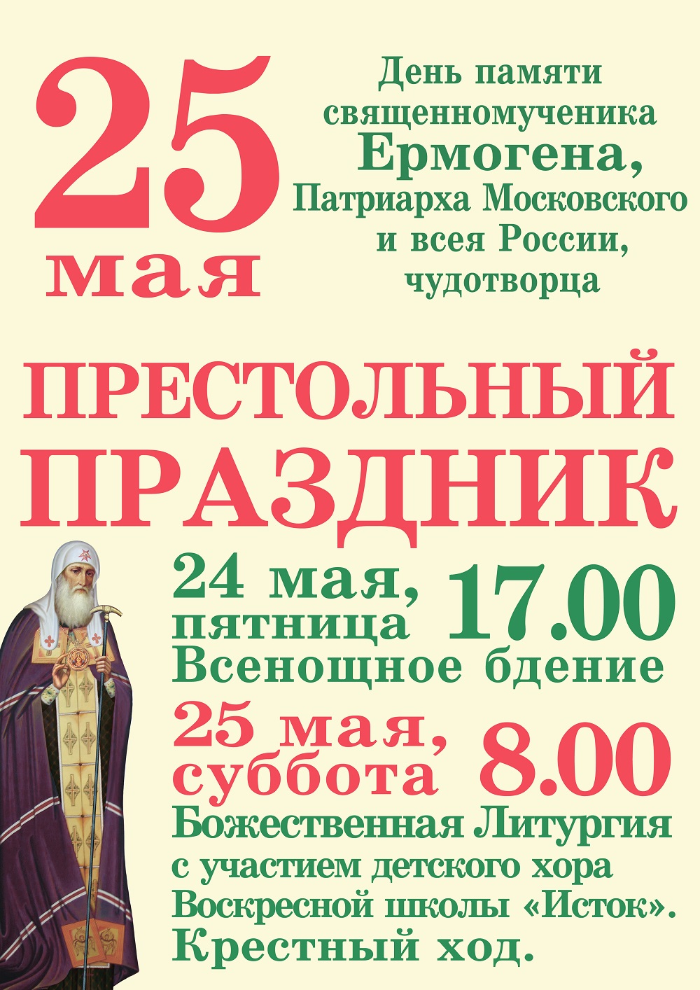 Анонс » Храм Священномученика Ермогена Патриарха Московского и всея Руси