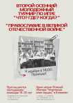 Команда старших воспитанников Воскресной школы «Исток» заняла первое место в молодёжной патриотической интеллектуальной игре «Что? Где? Когда?» Команда старших воспитанников Воскресной школы «Исток» заняла первое место в молодёжной патриотической интеллектуальной игре «Что? Где? Когда?»