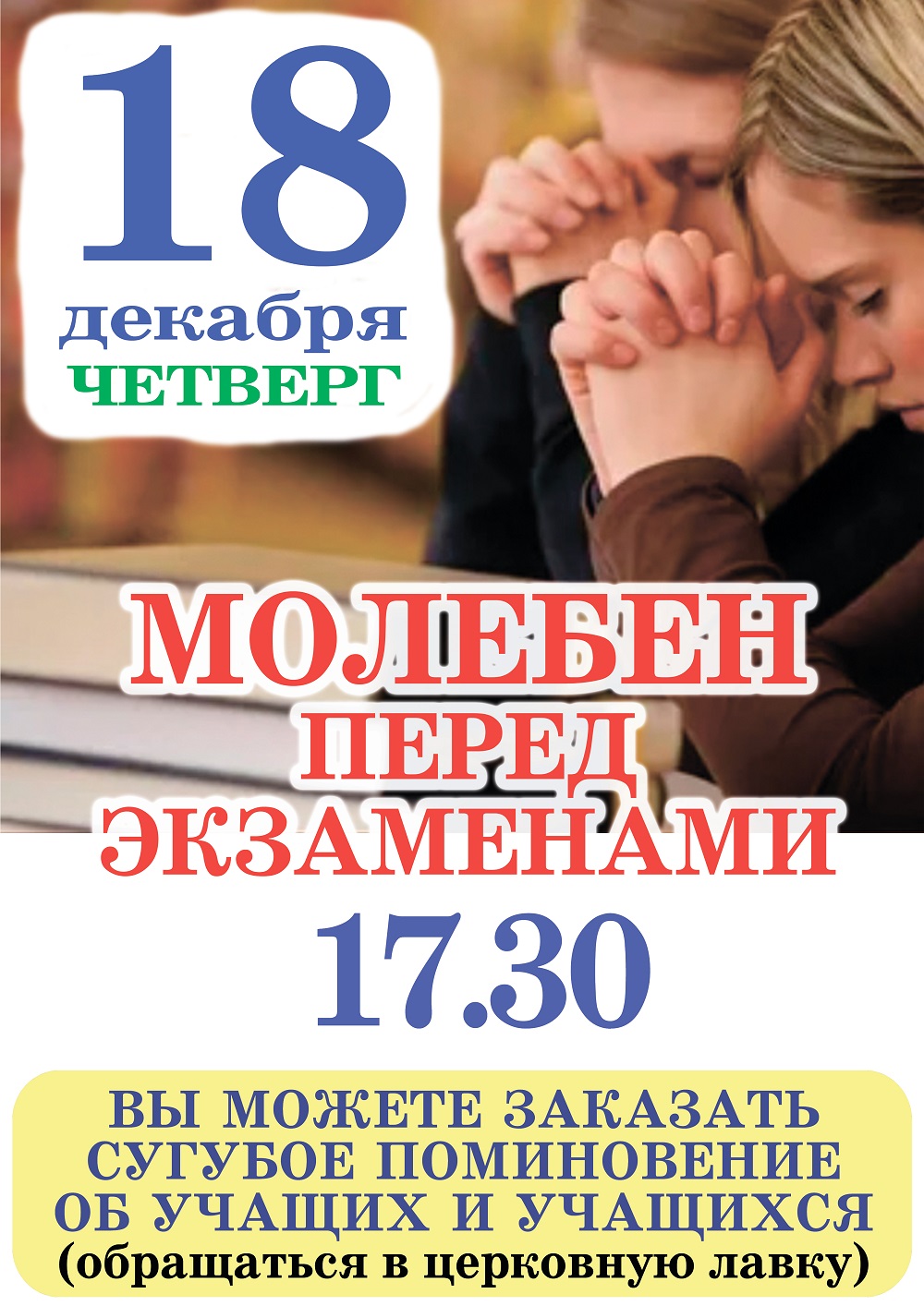 молебен 18.12.2025