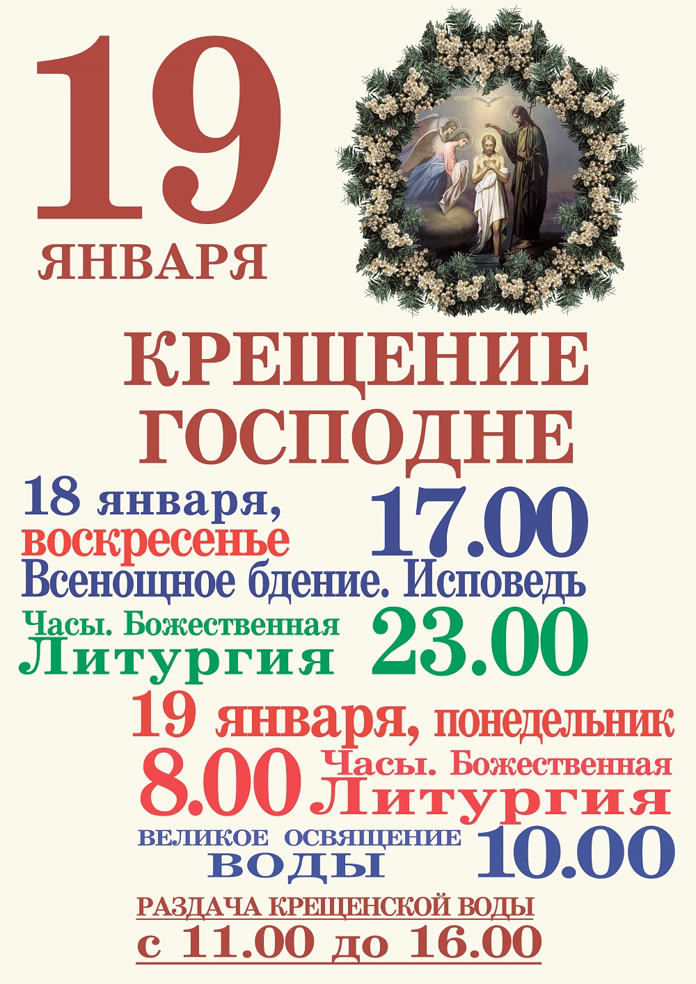 Крещение Господне