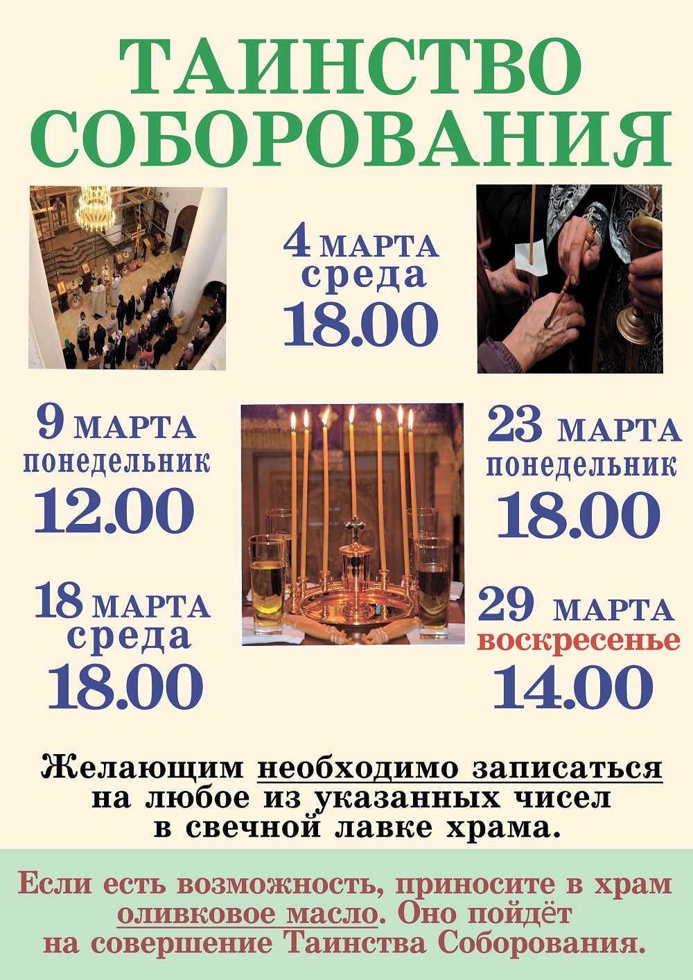 соборование Великий пост 2026