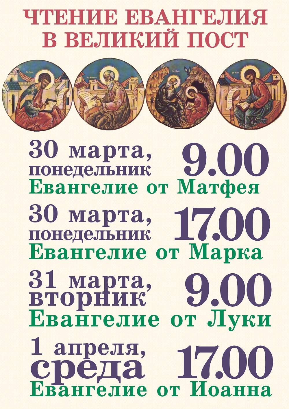 чтение Евангелия 2026