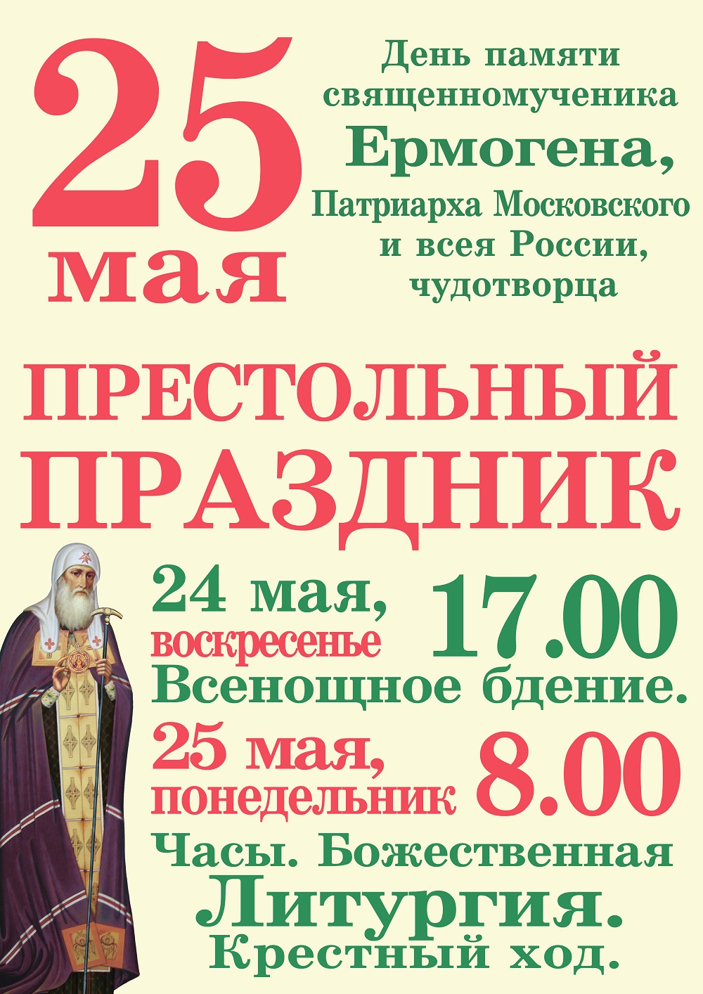 престол 25.05.2026