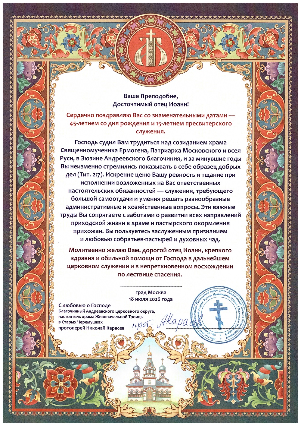 ДР НАСТОЯТЕЛЯ