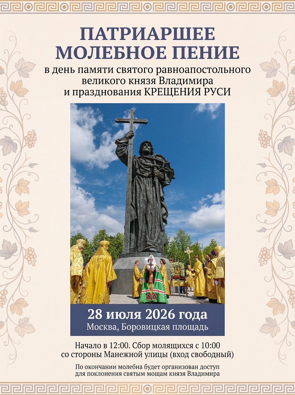 Крещение Руси 28.07.2026
